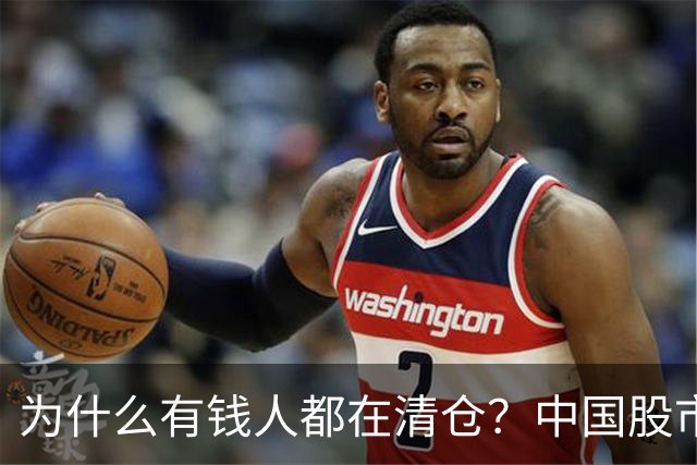 为什么有钱人都在清仓？中国股市鲜为人知的6大谎言,看完瞬间清醒