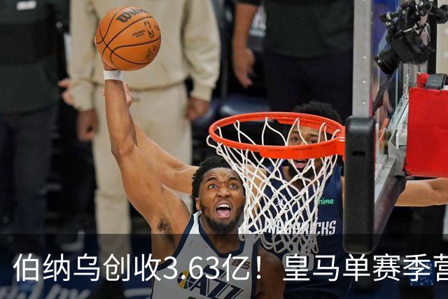 伯纳乌创收3.63亿！皇马单赛季营收12.21亿 财力冠绝全球