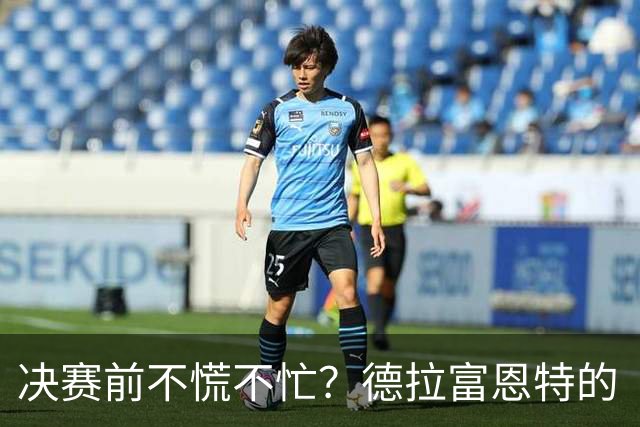 决赛前不慌不忙？德拉富恩特的“蜂巢哲学”能赢阿根廷吗