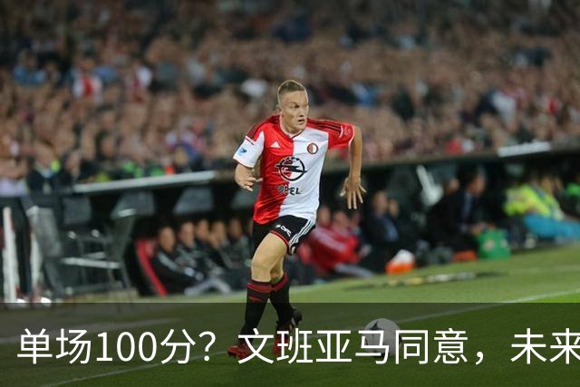 单场100分？文班亚马同意，未来超越张伯伦？