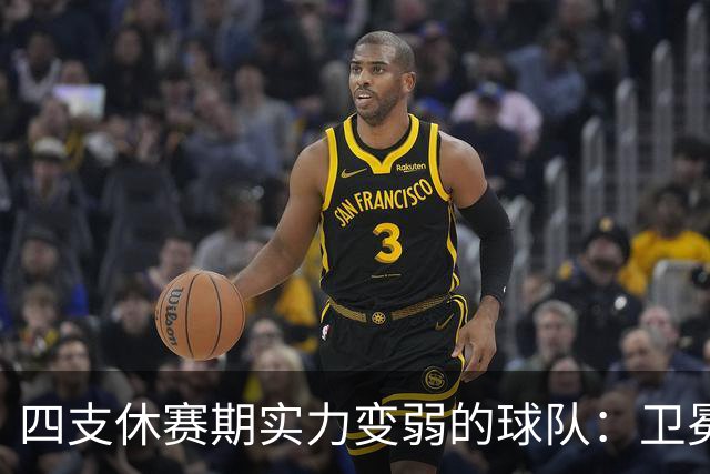 四支休赛期实力变弱的球队：卫冕冠军上榜，广厦毫无悬念