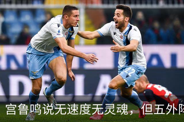 宫鲁鸣说无速度无灵魂，但五外阵容输9篮板，世界杯能走多远？