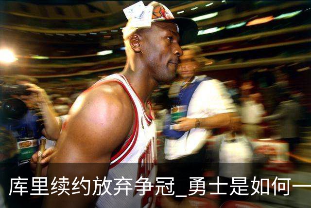 库里续约=放弃争冠 勇士是如何一步步衰萎的？