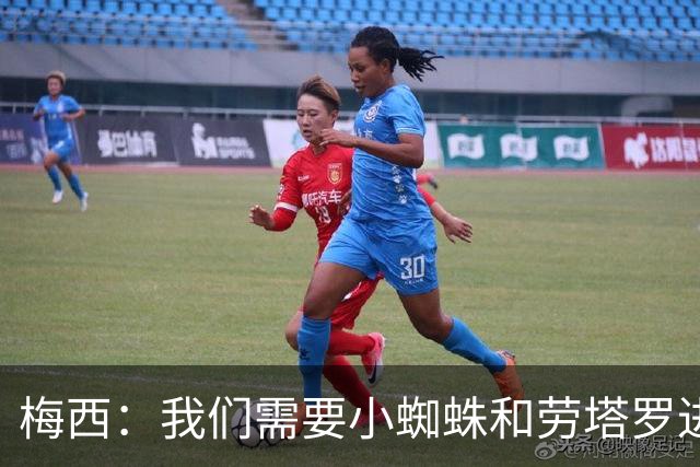 梅西：我们需要小蜘蛛和劳塔罗进球，这支球队不断夺冠绝非易事