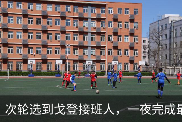 次轮选到戈登接班人，一夜完成最难位置补强，掘金这次淘到宝了