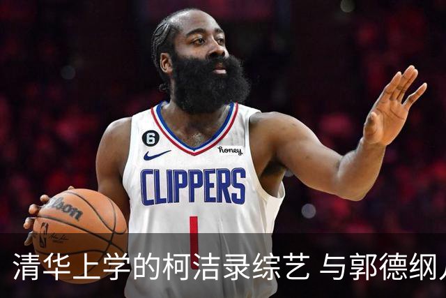 清华上学的柯洁录综艺 与郭德纲儿子跨次元合作