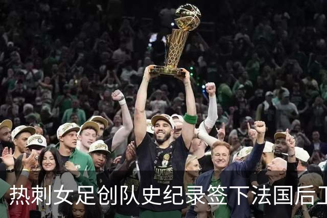 热刺女足创队史纪录签下法国后卫松巴特，转会费未公布