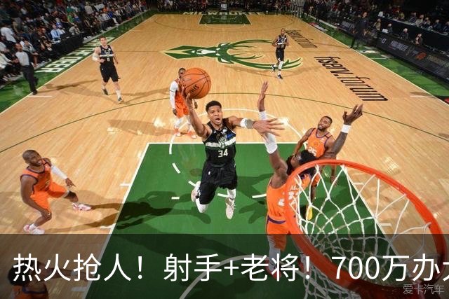 热火抢人！射手+老将！700万办大事！二选一挑谁？
