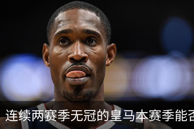 连续两赛季无冠的皇马本赛季能否迎来转机？穆里尼奥：球队整体已经运转起来