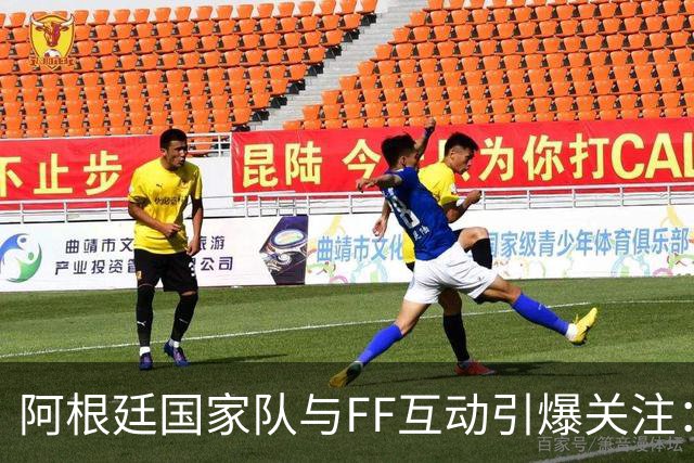 阿根廷国家队与FF互动引爆关注：“GOAT精神”与“物理AI”正式牵手