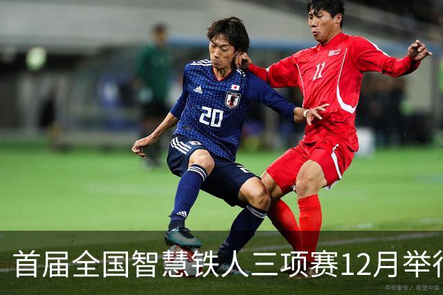首届全国智慧铁人三项赛12月举行 设高校组大众组