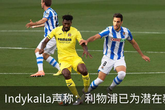 Indykaila声称：利物浦已为潜在新援提交报价，巴尔科拉成焦点