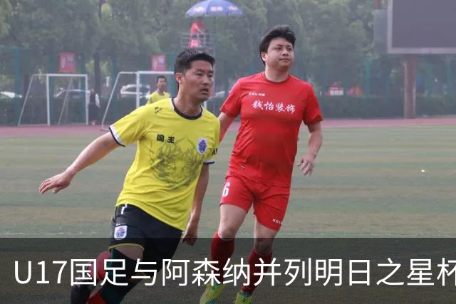 U17国足与阿森纳并列明日之星杯冠军，青岛三将发挥出色